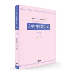 民法案例練習 1 ： 律師考試模擬試題解說 第3版, 赫爾墨斯