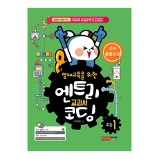 專為資優教育設計的Entry教科書 編碼 小學一年級： 國語 統整教科： 培養融合型人才的最佳編碼教材, 番茄圖書