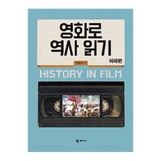 영화로 역사 읽기: 미국편, 학지사, 연동원 저