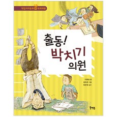 출동! 박치기 의원:, 북멘토, 없음null