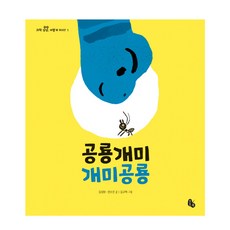 공룡개미 개미공룡:, 토토북