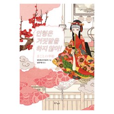 Bookseupieo 人偶不說謊!, 畠中惠 著/南宮佳潤 譯