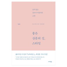 좋은 산문의 길 스타일:품격 있는 글쓰기 지침서의 고전, 메멘토, F. L. 루카스 저/이은경 역