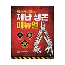 Dabom 從危險中倖存的災難生存手冊