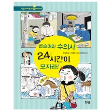 Book Mentor Books 捲髮獸醫24小時也不夠!, 書籍導師職業價值觀童話系列, 韓貞英 文/李藝淑 圖/許恩英 監修