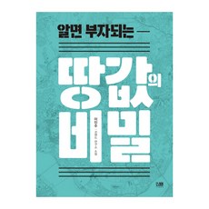 알면 부자되는땅값의 비밀, 린, 이인수 저