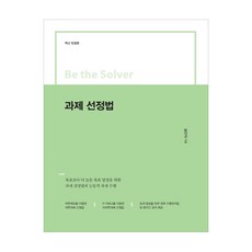과제 선정법:혁신 방법론, 한국학술정보, 송인식 저