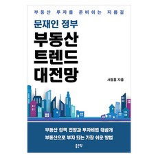 문재인 정부부동산 트렌드 대전망:부동산 투자를 준비하는 지름길, 좋은땅, 서정흠 저