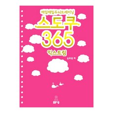 매일매일 두뇌트레이닝 스도쿠 365 익스트림, 봄봄스쿨, 손호성 저