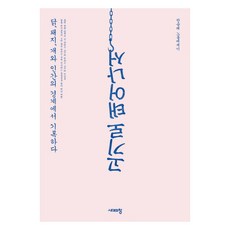 Sidaeuichang 生為肉身：在雞 豬 狗和人類的邊界上記錄, 韓勝泰 著