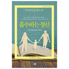 BoogleBooks 吸收性心智, 瑪麗亞·蒙特梭利 著/鄭明振 譯