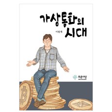 가상통화의 시대, 푸른사상, 이원재 저