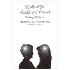 인간은 어떻게 서로를 공감하는가:거울뉴런과 뇌 공감력의 메커니즘, 바다출판사, 크리스티안 케이서스 저/고인미,김잔디 공역