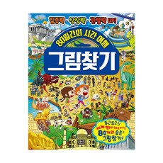 80일간의 시간 여행 그림 찾기:집중력 상상력 관찰력 UP!, 은하수미디어, .
