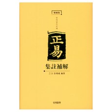 正易集註補解, 金善珠 著, 相生出版
