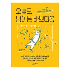 오늘도 냥이는 바쁘다옹:고양이의 비밀스러운 일상 드로잉, 청림라이프, 케이트 아네브스키 저/엘렌 심 역