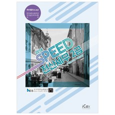 SPEED전산세무 2급(이론요약+기출문제)(2018):케이렙(KcLep) 한국세무사회주관 국가공인자격시험 대비, 아이콕스