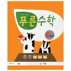 스스로 깨우치는푸른수학 6단계, 푸른잔디