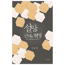 砂糖 近代的革命：韓國砂糖產業與消費的歷史, 李恩熙 著, 知識產業社