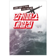安溪山口大血戰：步槍兵金永斗講述的奇蹟戰爭實話, Book Korea, 金永斗 著