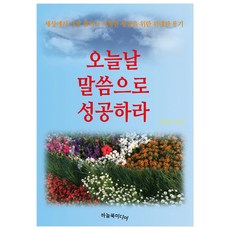 오늘날 말씀으로 성공하라:세상에서 가장 참되고 거룩한 성공을 위한 위대한 용기, 하늘북미디어