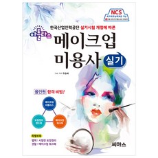 CMass 因應韓國產業人力公團術科考試修訂的NCS Atlas彩妝師術科, 柳承惠 等著