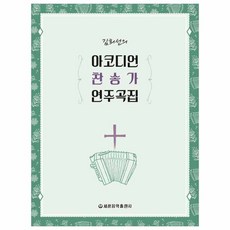 金喜善的手風琴讚美詩演奏曲集, 世光音樂出版社, 金喜善 著