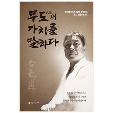 談論武道的價值:韓國合氣道會會長尹大鉉的武道人生散文, 尹大賢 編劇, 書說唱