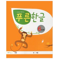 스스로 깨우치는푸른한글 6단계, 푸른잔디