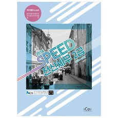 2018 SPEED 전산세무 2급(이론 + 실무) : 케이렙 한국세무사회주관 국가공인자격시험 대비, 아이콕스