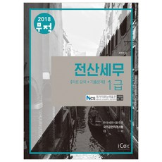 무적전산세무 1급 이론요약+기출문제(2018):NSC국가직무능력표준기준안반영 | 한국세무사회주관국가공인자격시험대비, 아이콕스