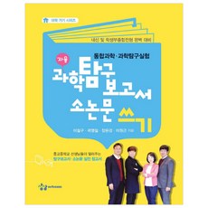 과학탐구보고서 소논문 쓰기:통합과학ㆍ과학탐구실험 | 내신 및 학생부종합전형 완벽 대비, 과학, 전학년