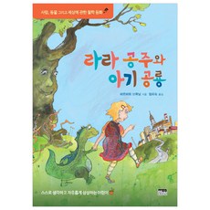 라라 공주와 아기공룡:사람 동물 그리고 세상에 관한 철학 동화, 한울