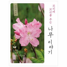 꼬리에 꼬리를 무는 나무 이야기:, 지성사, 유기억 저