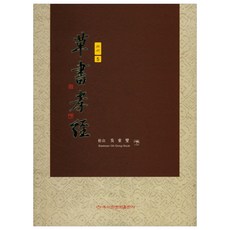 초서효경, 이화문화출판사, 오동섭 저