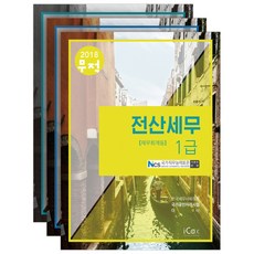 전산세무 1급 세트(2018):NCS국가직무능력표준기준안반영 | 한국세무사회주관국가공인자격시험대비, 아이콕스