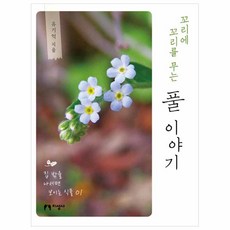 一則又一則的植物故事：, 柳基憶 著, 知性社