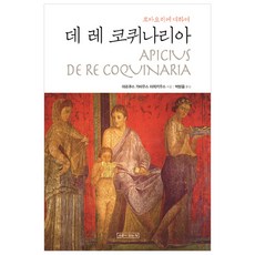 De re coquinaria：關於羅馬料理, 馬可斯·加維烏斯·阿皮基烏斯 著/朴信 譯, 有井的家