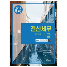 무적전산세무 1급(법인세)(2018):NCS국가직무능력표준기준안반영 | 한국세무사회주관국가공인자격시험대비, 아이콕스