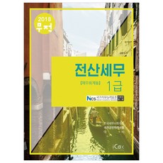 무적전산세무 1급(재무회계등)(2018):NSC국가직무능력표준기준안반영 | 한국세무사회주관국가공인자격시험대비, 아이콕스
