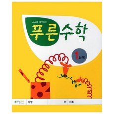 스스로 깨우치는푸른수학 1단계, 푸른잔디