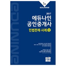에듀나인공인중개사 민법판례 사례집(2017), 에듀나인