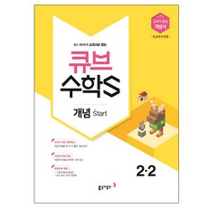 큐브 수학S초등 수학 2-2 개념 start(2018):교과서 중심 개념서, 동아출판, 초등2학년