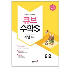 큐브 수학S 초등 수학 6-2 개념 start(2018):교과서 중심 개념서, 동아출판, 초등6학년