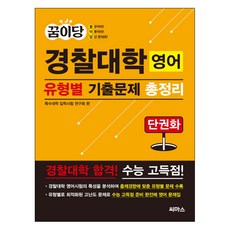 CMass 夢想堂 警察大學英語各類型歷屆試題總整理 ： 單冊版, 英語領域