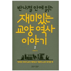 반나절만에 읽는재미있는 교양 역사이야기 2, 철학과현실사, 김민철 저
