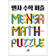 門薩數學益智遊戲：, 朴九淵 著, Gbrain