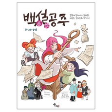 백설공주:설문대 할머니가 들려주는 재밌는 전래동화 백가지!, 발해커뮤니케이션