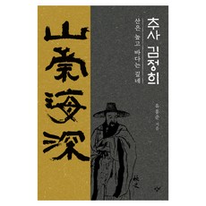 Changbi Publishers 秋史金正喜：山高海深, 柳洪俊 著