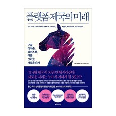 TheBusinessBooksPublishing 平臺帝國的未來：Google Amazon Facebook Apple以及新的贏家, 史考特·蓋洛威 著/李京植 譯